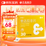 神度 他达拉非片 5mg*30片