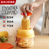 拜杰多功能剥玉米神器新鲜玉米剥粒器家用玉米粒分离器熟玉米脱粒神器