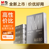 晨光（M&G）银晨光A4纸 80g多功能双面复印纸A4打印纸 草稿作业纸 500张/包 5包/箱 整箱2500张APN1B091