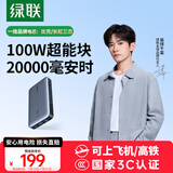 绿联【3C认证可上飞机】100W超能块20000毫安笔记本充电宝PD快充 大容量功率移动电源适用小米苹果电脑