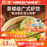 广州酒家利口福早餐食品广式面点 手抓饼包子饺子馒头烧麦虾饺 半成品生鲜儿童 翡翠虾饺200g（8个装）