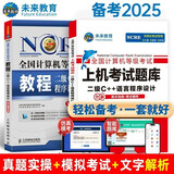 2026年3月 未来教育计算机二级C++语言程序设计教材+上机题库 真题无纸化考试专用含考试系统 强化高分刷题套装2本 全国计算机等级考试用书