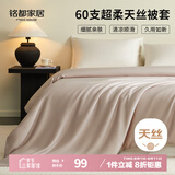 MIDO HOUSE铭都60支兰精天丝被套单件四季通用被罩单双人150*200cm 香槟黄