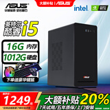 ASUS台式电脑主机台式机独显商务办公家用游戏电脑单主机 套三 i5/16G/1T/旗舰独显 单主机