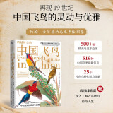 【知乎出品】跨越时空的中国飞鸟 约翰古尔德的鸟类手绘图鉴 中国鸟类图鉴 中国鸟类观察手册 鸟类大全百科全书 中国飞鸟