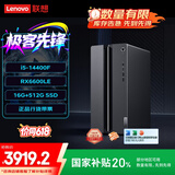 联想（Lenovo）GeekPro游戏台式电脑主机(酷睿14代i5-14400F RX6600LE 8GB显卡 16G 512G SSD )国家补贴20%