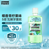 李施德林 (Listerine) 漱口水 椰香青柠口味果味口气温和清新口气女 500ml