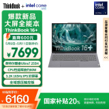 ThinkPad【国家补贴20%】联想ThinkBook16+ 2025轻薄办公 英特尔酷睿Ultra7 16英寸 32G 1T 3.2K笔记本电脑