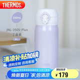 膳魔师（THERMOS）保温杯316钢350ml男女士儿童保冷水杯子毕业礼物JNL-350S丁香紫