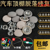可狄（kedi）汽车顶棚卡扣车内胶水改装布自粘脱落修复钉专用扣车顶布固定内饰 格子米色40颗