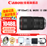 佳能（Canon）RF全画幅微单镜头 定焦镜头 适R50 R7 R8 RP R6二代 R5 R10 R3 R100微单相机 RF100mm F2.8 L IS USM百微微距 官方标配【不含多种滤镜 