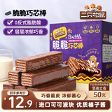 三只松鼠脆脆巧芯棒360g 零食涂层威化饼干办公室早餐儿童点心巧克力味