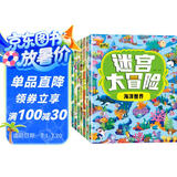迷宫大冒险游戏书（套装8册）儿童书籍3-6岁游戏图书 益智进阶迷宫书专注力训练全脑开发游戏幼儿启蒙早教书京东图书3-6-12岁省钱卡香节阅读节省钱卡