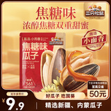 三只松鼠焦糖味葵花籽500g/袋 坚果炒货瓜子办公室宿舍休闲零食特产小吃