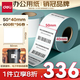 得力（deli）50*40mm 600张*96卷 薄荷海三防热敏标签纸 电子秤不干胶打印纸 ZG172【适配3寸标签机720C等】