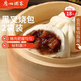 广州酒家黑叉烧包337.5g*2 18个 早餐半成品广式早茶点心包子食品生鲜端午