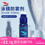 浩沙（hosa）泳镜防雾剂专业防水高清游泳眼镜防起雾 潜水镜护目镜防雾剂