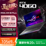 ROG国家补贴枪神8 Plus 14代i9 14900HX  RTX4060 18英寸星云屏学生电竞游戏笔记本电脑学生玩家国度 枪神8 Plus/4060/18