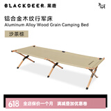 黑鹿（BLACKDEER） 户外折叠床行军 便携折叠床精致露营野营野外铝合金午休超轻床 铝合金木纹行军床-沙茶棕