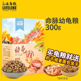 LIFELINE命脉幼龟粮 乌龟补钙饲料  通用半水龟龟食 幼龟300g