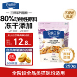 伯纳天纯鸡肉冻干肉松牛肉粒三拼猫粮250g