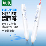 绿联可书写/触控红光翻页笔 充电款 PPT激光笔教师用投影遥控笔 适用教学办公演讲会议希沃白板 45117