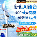 耐也【300平全屋降温丨秒降16℃】电风扇静音卧室超静音一级能效风扇制冷空调扇家用落地扇空气循环扇 新创AI语音研发-顶配加高LED屏控-仿生瀑冷源核
