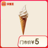 汉堡王 北海道风味华夫筒 冰淇淋 到店兑换券【每人每天限购1份】