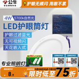 公牛（BULL）筒灯嵌入式led三色吊顶孔灯家用超薄防频闪天花灯过道灯猫眼灯 4W【自然光】开孔70-85