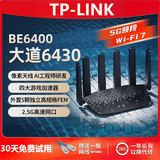 普联（TP-LINK）WIFI7 BE6400路由器7DR6430 5G双频wifi7千兆无线高速 2.5G网口 mesh组网 大户型穿墙王tplink 【WiFi7 单2.5G网口BE6400】64