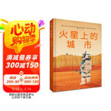 火星上的城市（精装）  