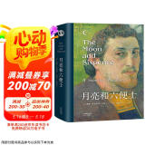 月亮和六便士（又译作月亮与六便士，导读详注完整无删版，央视新闻推荐的李继宏译本，精装）【果麦经典】 小说 京东超级618