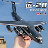 中精质造歼20飞机模型合金战斗机模型仿真军事航模男孩收藏摆件儿童玩具 【正版授权】运20鲲鹏运输机送底座 手提礼盒/合金材质/部件可动