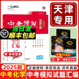 当天发货 天津次日达】一飞冲天2025天津中考 2025一飞冲天中考模拟试题汇编真题卷全套语文数学英语物理化学历史政治中考分类集训卷中考专项总复习历年真题试卷初三九年级 【2025版】中考模拟汇编 化