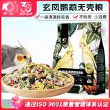 开元玄凤鹦鹉专用无壳粮鹦鹉饲料鸟粮食料混合营养种子无壳粮食鸡星人