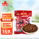 云山半断桥糊辣椒13g*10袋 贵州特产柴火糊辣椒面蘸水油泼面火烧辣子