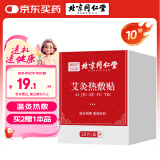 同仁堂艾灸贴艾叶肩颈肚脐腰椎膝盖热敷贴暖足贴暖脚贴自发热贴10贴/盒