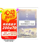 黑格尔《精神现象学》句读（第一卷）