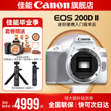 佳能200d二代 单反相机入门级  vlog踏青便携家用迷你单反数码照相机 200D II白拆单机身【不含镜头无法拍照】 官方标配【不含内存卡相机包等必要配件 推荐选套餐】