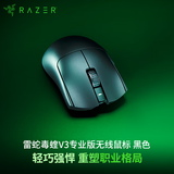 雷蛇（Razer）毒蝰V3pro专业版无线鼠标 8K 电竞游戏轻量化鼠标 类肤材质 cs2 无畏契约 黑神话悟空 黑