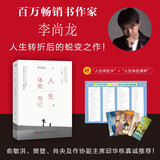 人生，体验而已 百万畅销书作者李尚龙最新力作 俞敏洪樊登肖央推荐 励志成长治愈文学