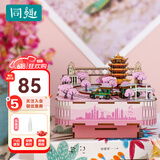 同趣武汉樱赋拼装八音盒家居装饰手工DIY积木玩具樱花音乐盒生日礼物