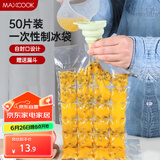 美厨（maxcook）制冰袋一次性冰块袋自封口冰格冰冻袋子 50片装配漏斗MCZN509
