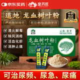 皇药匠龙血树叶粉90g(3gx30)/盒消炎清热利尿频降血脂破壁中药饮片云南思茅超微中药材京东大药房清火解毒