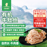 天莱香牛新疆牛肚丝毛肚200g 涮火锅食材 麻辣牛肚毛肚丝 国产生鲜牛肉