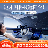图拉斯（TORRAS）汽车遮阳伞前挡遮阳车内挡帘板风玻璃车载窗帘隔热罩遮光降温防晒 顶配冰原纱加密科技布丨全覆盖空调伞