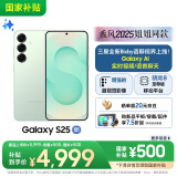 三星S25 256GB国家补贴 超拟人AI助理 骁龙8至尊版 AI拍照 翻译手机 游戏手机 清霜绿