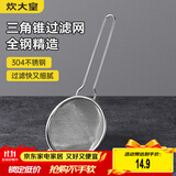 炊大皇 304不锈钢网漏锥形过滤网 过滤网勺油炸网勺面粉筛捞漏勺