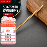 美厨（maxcook）304不锈钢咖啡勺 搅拌勺匙长柄搅拌棒小甜品勺子 金色MCGC2083