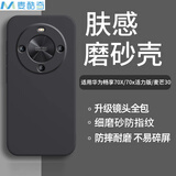 麦酷奇适用华为畅享70X尊享版/70X/70x活力版/麦芒30通用手机壳 全包微磨砂手机套防摔软壳保护套 磨砂黑
